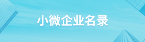 小微企業名錄